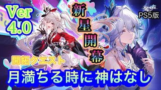 [崩壊スターレイル]Ver4.0｢月満ちる時に神はなし｣の開拓クエストの続きからプレイしていくぜぇ～！！(飲酒配信)