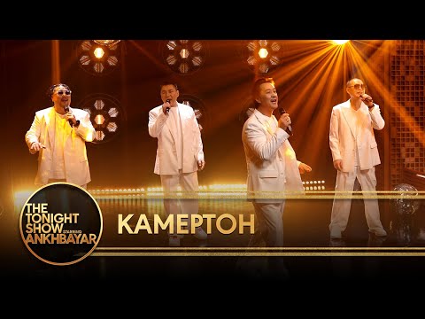 Камертон - Бид Камертон | The Tonight Show Starring Ankhbayar