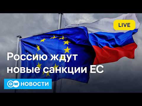 🔴Разворот Орбана: Россию ждут новые санкции ЕС, а Украина получит 90 миллиардов евро. DW Новости