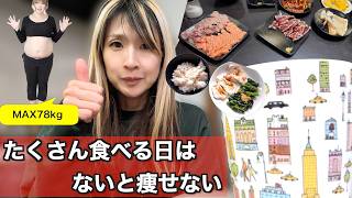 食べて痩せる！減量末期のチートデイで代謝を戻す食事方法【大会45日前ダイエットvlog】