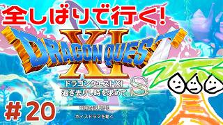 【ドラクエ11】全縛りで行く！ドラゴンクエスト11S！#20【なっしー】