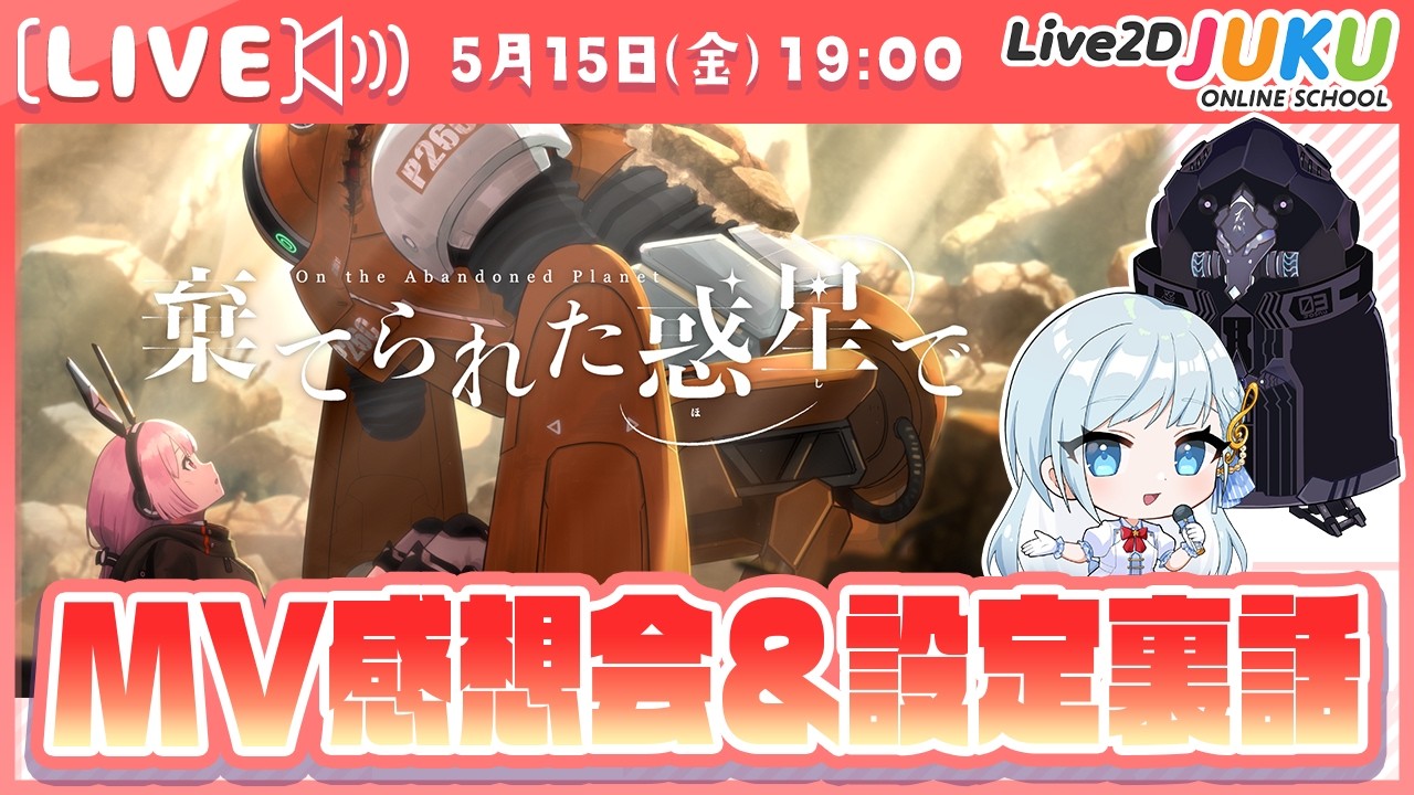JUKU MV『棄てられた惑星で』感想会＆設定裏話【Live2D JUKU】
