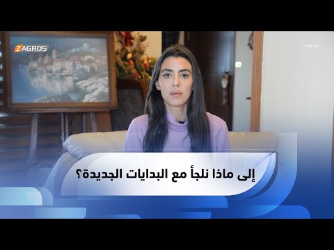 شاهد بالفيديو.. ما هي الأمور التى نلجأ لها مع البدايات الجديدة؟