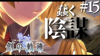 【創の軌跡】初見実況#15　たった40ターンで撃破!?出来らぁ！！