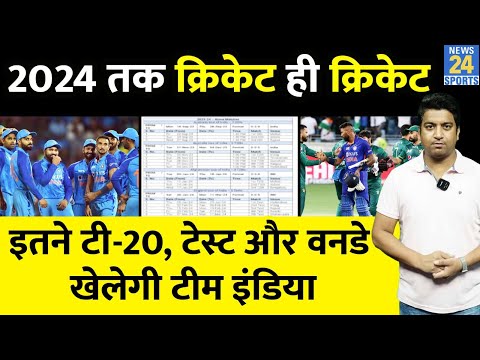 Team India का 2023-2024 का पूरा कार्यक्रम हुआ जारी, जानिए एक साल में कितने मैच खेलने हैं