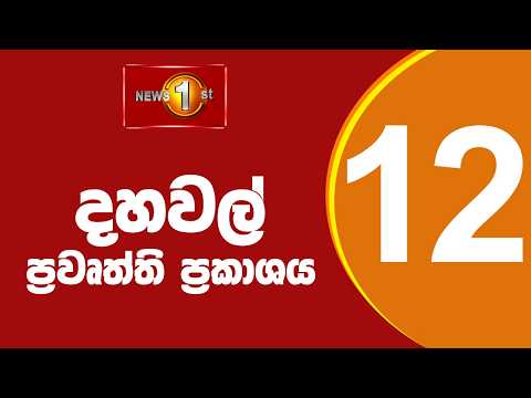 🔴 LIVE  : Lunch Time Sinhala News | (27.04.2026) දහවල් ප්‍රධාන ප්‍රවෘත්ති