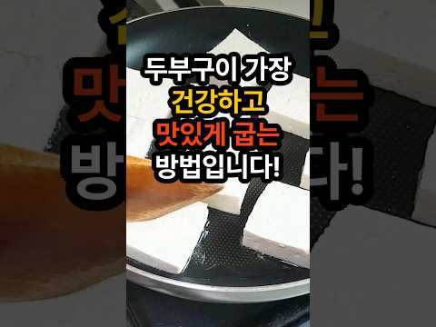 두부구이 가장 맛있게 굽는 법입니다. 두부구이 만들기 #두부구이 #두부 #두부구이만드는법