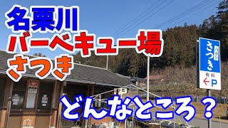 【キャンプ場】名栗川バーベキュー場さつき【埼玉県飯能市】