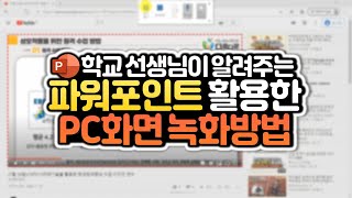 파워포인트에서 PC화면 녹화하는 방법 & 녹음 안 되는 문제 해결 (파워포인트 강좌/온라인 강의)