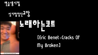 🔥{시즌0}노래하는코트[Eric Benet-Cracks Of My Broken Heart] 연습생시절🔥