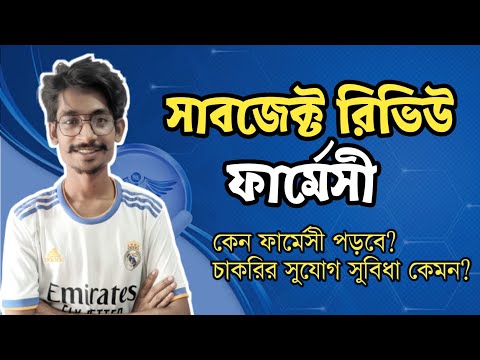ফার্মেসী সাবজেক্ট রিভিউ || Pharmacy Subject Review || Himel Vaiya|| থাম্বনেইল