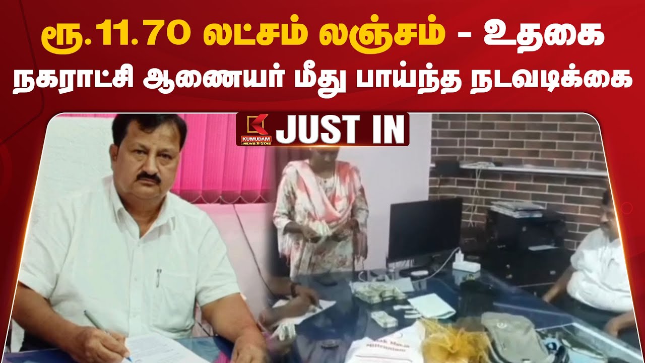 ரூ.11.70 லட்சம் லஞ்சம்; உதகை நகராட்சி ஆணையர் மீது பாய்ந்த நடவடிக்கை