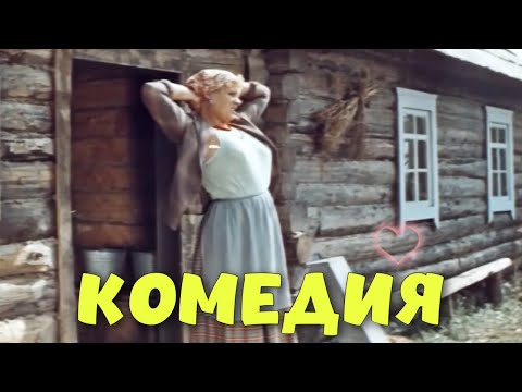 СМЕШНАЯ ДЕРЕВЕНСКАЯ КОМЕДИЯ! ФИЛЬМ ДЛЯ ВСЕЙ СЕМЬИ! "РОГАТЫЙ БАСТИОН"  КОМЕДИИ, НОВИНКИ