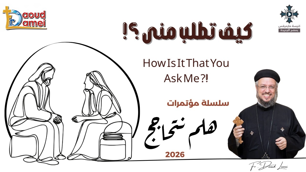 10- كيف تطلب مني - سلسلة مؤتمرات "هلم نتحاجج" 2026 - أبونا داود لمعى