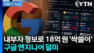 구글 엔지니어의 수상한 베팅...18억 원 챙기더니 결국 [지금이뉴스] / YTN