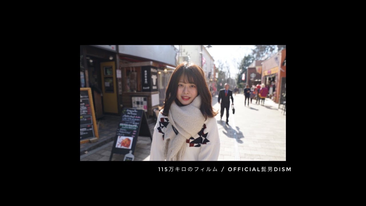 115万キロのフィルム / Official髭男dism  full covered by 春茶