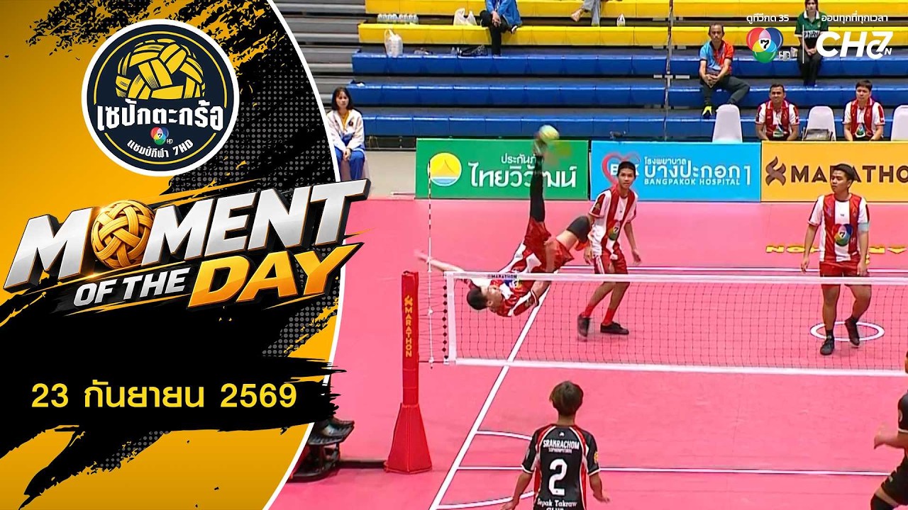 MOMENT OF THE DAY : โดด ฟาด เดือด | เซปักตะกร้อ แชมป์กีฬา 7HD 2026 | 23 ก.?