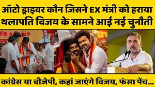 Thalapathy Vijay की पार्टी का वो ऑटो ड्राइवर कौन, जिसने पूर्व मंत्री को हराया