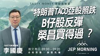 Jep Morning Live 2026-03-31 | 港股財經直播 | 即市分析