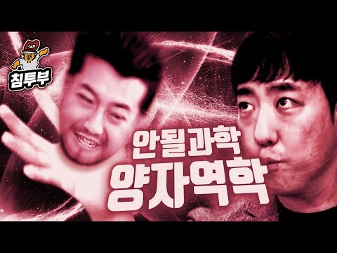 궤도 '양자역학' 특강 | 제2부 파동 침착맨과 입자 침착맨