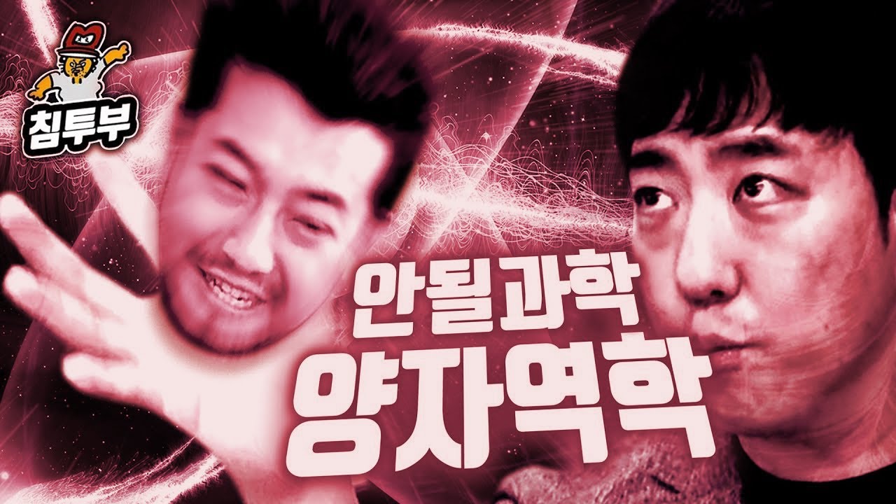 궤도 '양자역학' 특강 | 제2부 파동 침착맨과 입자 침착맨