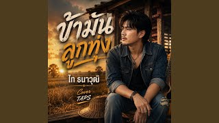ข้ามันลูกทุ่ง - ไท ธนาวุฒิ Cover ข้ามันลูกทุ่ง - ไท ธนาวุฒิ Cover