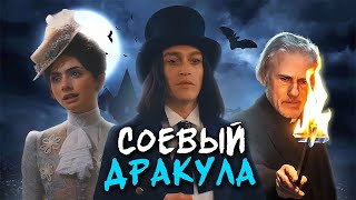 ДРАКУЛА - ТРЕШ ОБЗОР фильма (СКУЧНАЯ ЭКРАНИЗАЦИЯ)