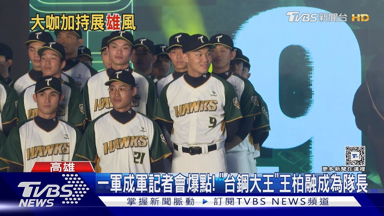 台鋼一軍成軍爆點多！王柏融擔任隊長加陳其邁噹蔡其昌