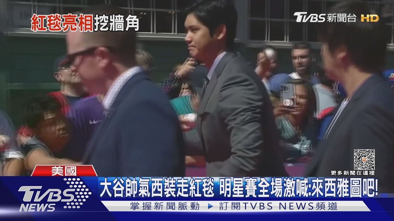 大谷帥氣西裝走紅毯 明星賽全場激喊:來西雅圖吧!