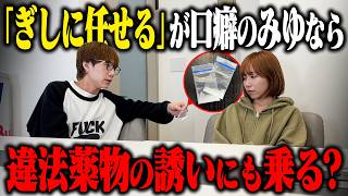 【ドッキリ】「ぎしに任せる」が口癖のみゆに怪しい薬を勧めたら乗っかって自分も使ってしまうのか？