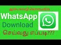 how to download whatsapp in Android | வாட்ஸ்அப் டவுன்லோடு செய்வது எ