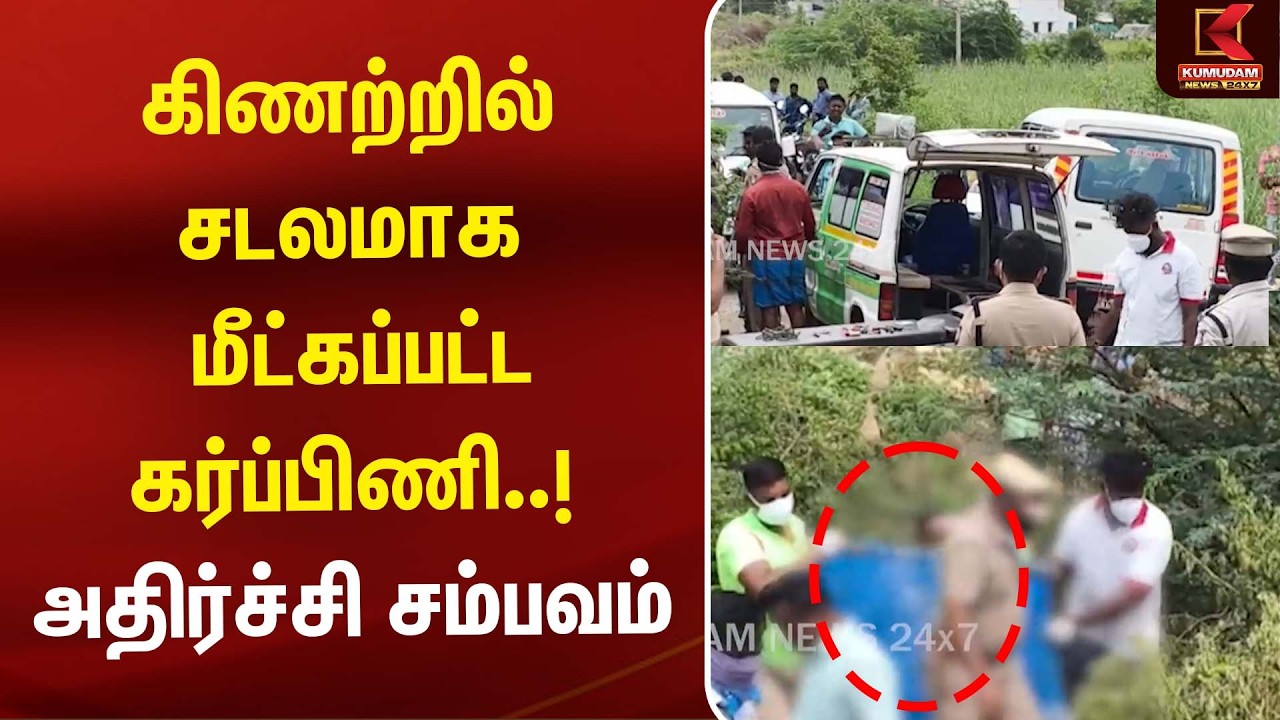 கிணற்றில் சடலமாக மீட்கப்பட்ட கர்ப்பிணி..! அதிர்ச்சி சம்பவம் | Pregnant Woman | Kumudam News