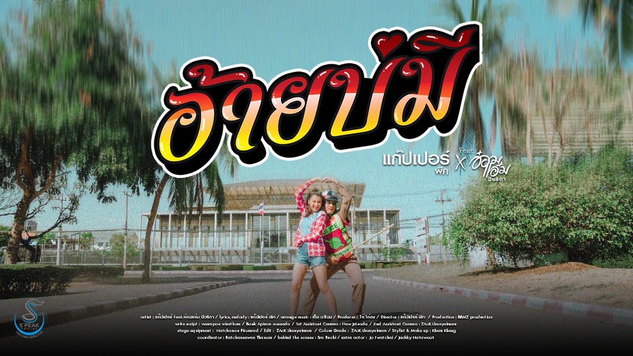 เนื้อเพลง อ้ายบ่มี แก๊ปเปอร์ พีค ft. อ๋อมแอ๋ม ปิยธิดา