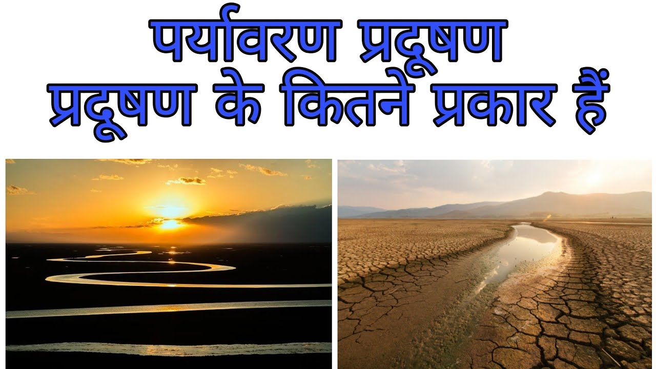 Watch video पर्यावरण प्रदूषण किसे कहते हैं.प्रदूषण के प्रकार.वायु प्रदूषण,जल प्रदूषण,मृदा प्रदूषण,ध्वनि प्रदूषण Now पर्यावरण प्रदूषण किसे कहते हैं.प्रदूषण के प्रकार.वायु प्रदूषण,जल प्रदूषण,मृदा प्रदूषण,ध्वनि प्रदूषण
