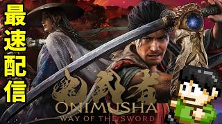 【最速配信】主役は三船敏郎の宮本武蔵！令和の鬼武者最速配信！11日目【PS5】