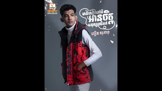មានសៀវភៅអីអានចិត្តមនុស្សស្រីអត់ | ភឿន សុភាព | AUDIO | RHM