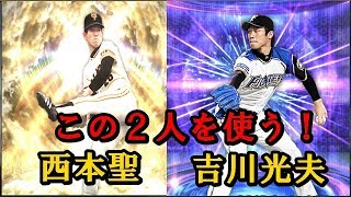 吉川光夫と西本聖を使ってランク戦！！【プロスピＡ】