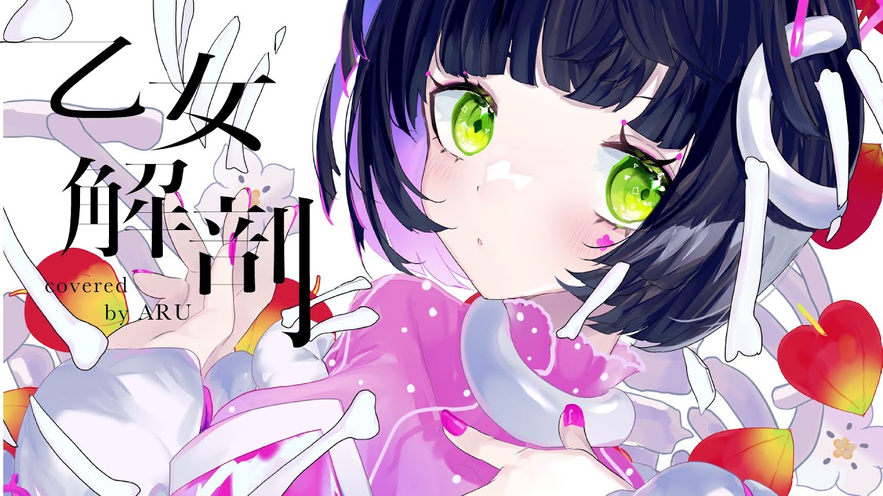 【歌ってみた】乙女解剖 - DECO*27 covered by 存流