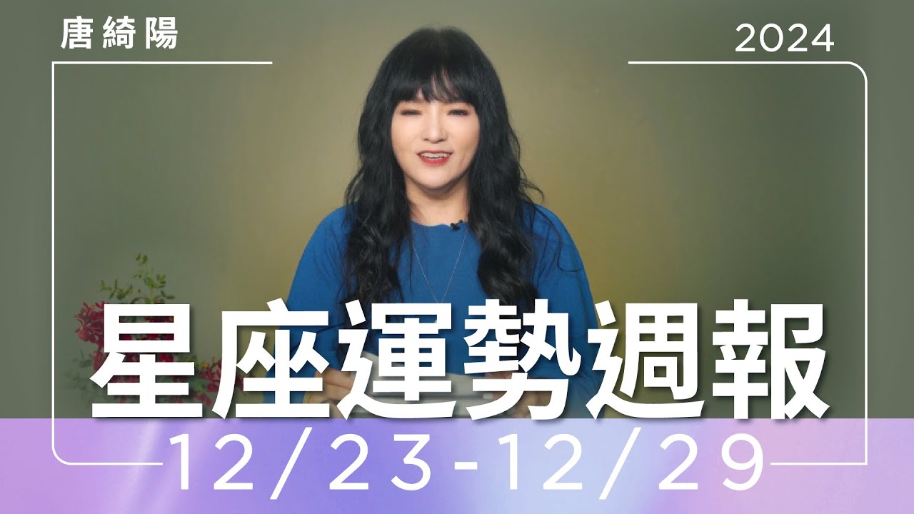 【唐綺陽星座運勢週報12/23-12/29】雙子注意健康　天蠍出現貴人