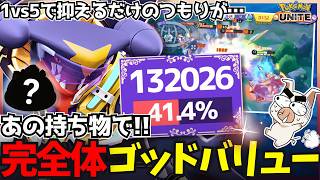 あの持ち物で完成体となった『ガブリアス』が硬すぎて集団戦ゴッドバリュー!!【ポケモンユナイト】