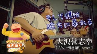 そして僕は途方に暮れる/大沢誉志幸【ギター弾き語りCOVER】