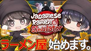 【Japanese Ramen Simulator】ラーメン屋を開店します。 #1【カルミア】