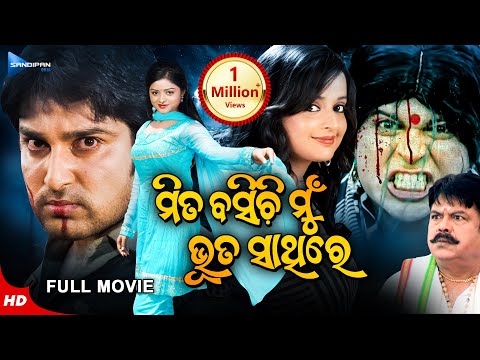 Mita Basichi Mun Bhuta Sathire ମିତ ବସିଚି ମୁଁ ଭୂତ ସାଥିରେ New Movie Akash Priya