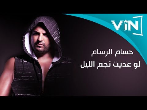 حسام الرسام - إذا عديت نجم الليل