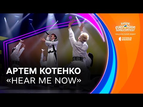 Артем Котенко — «HEAR ME NOW» | Фінал Нацвідбору на Дитяче Євробачення-2025