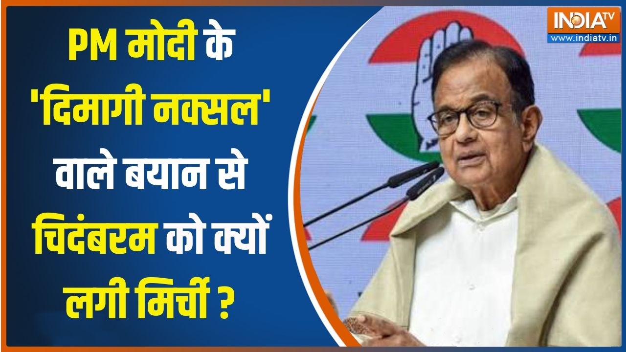 P Chidambaram Statement: PM मोदी के 'दिमागी नक्सल' वाले बयान से चिदंबरम 