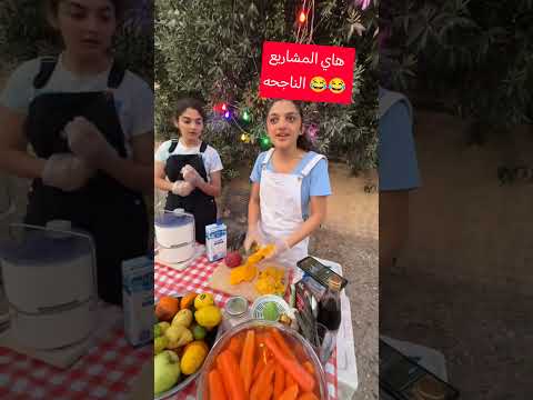 بنوتات يبعون عصير طبيعي 😍 دعم الهم نشرهم ابو الدليفري
