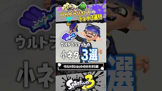 【実践で役立つ】ウルトラショットの小ネタ3選 #スプラトゥーン3 #splatoon3 #shorts