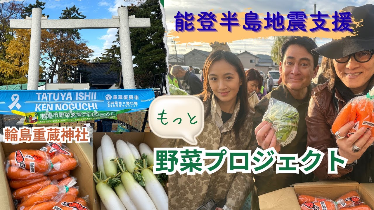 能登半島地震支援　野菜プロジェクト最終日