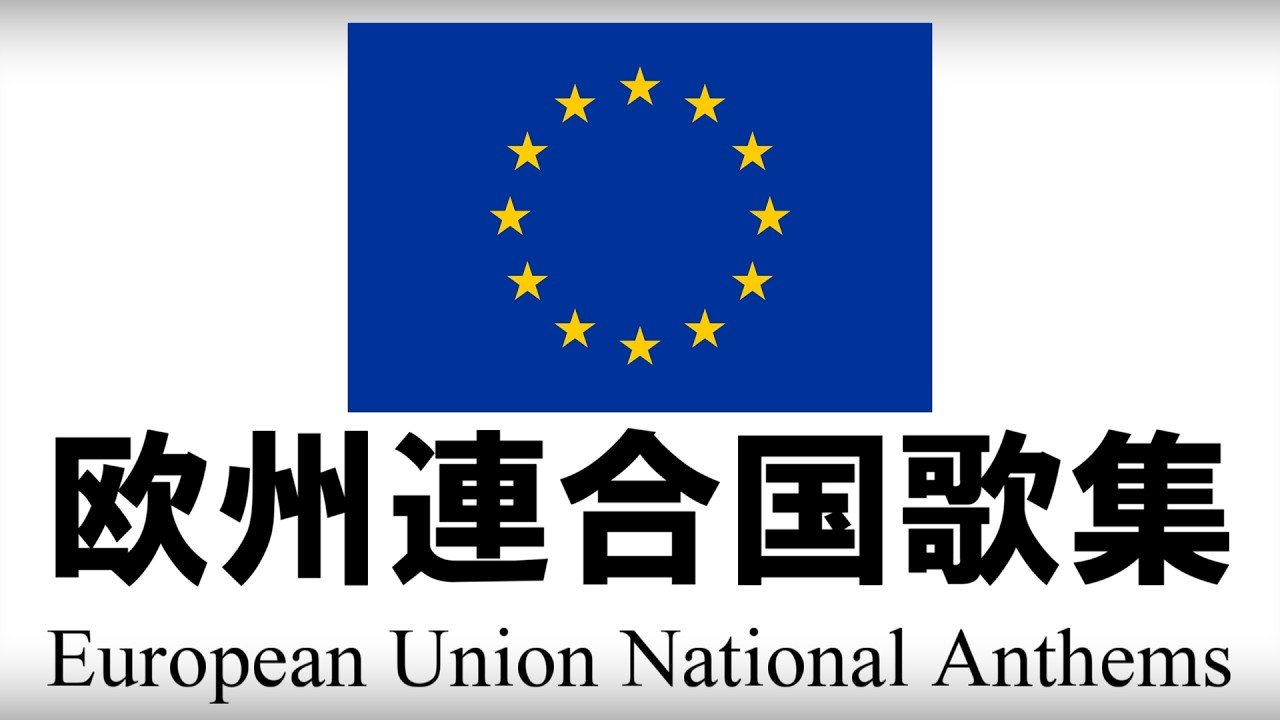 EU加盟国国歌集 各国語・日本語歌詞 カタカナ読みつき　National anthems of Member state of the European Union